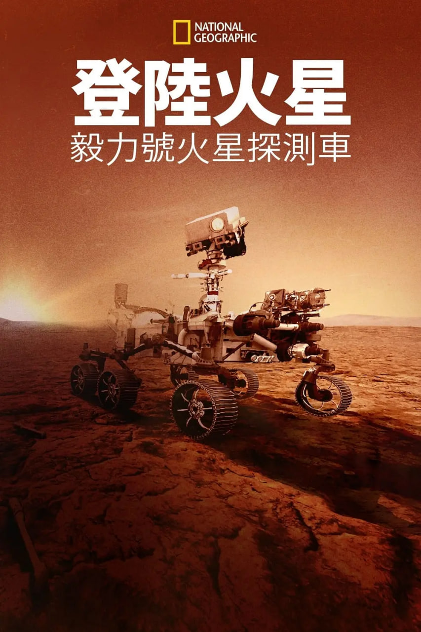 登陆火星:毅力号火星探测车