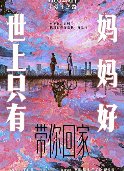 带你回家迅雷下载