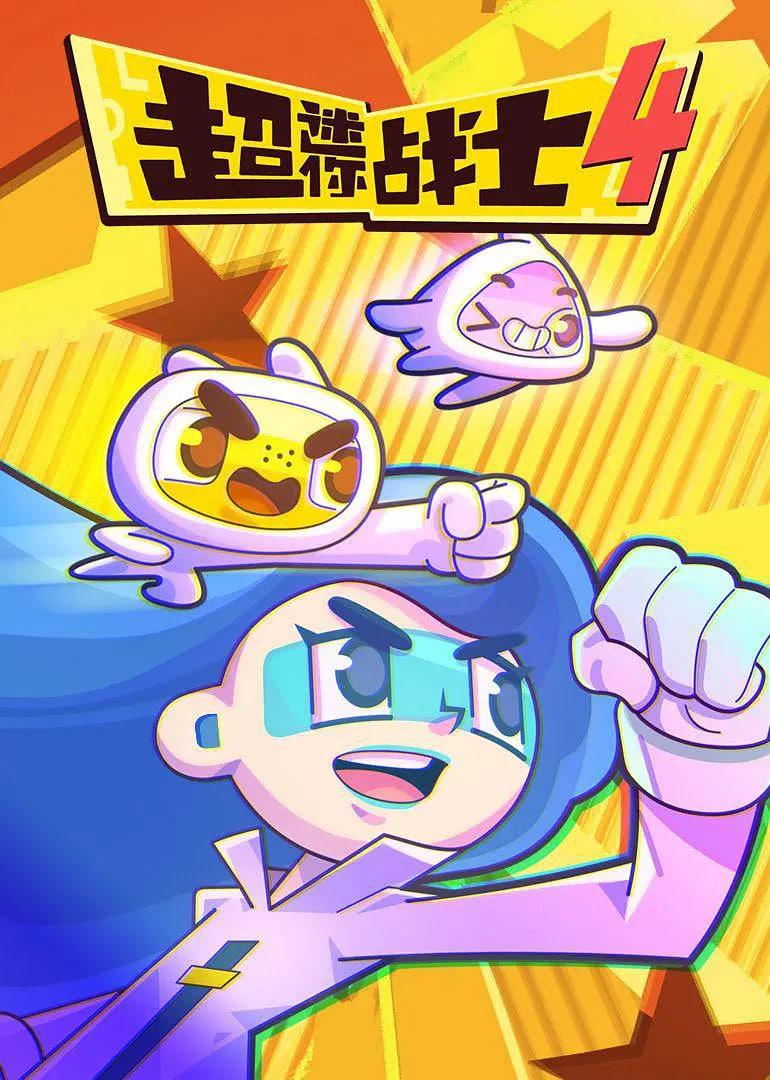 超迷你战士第四季迅雷下载