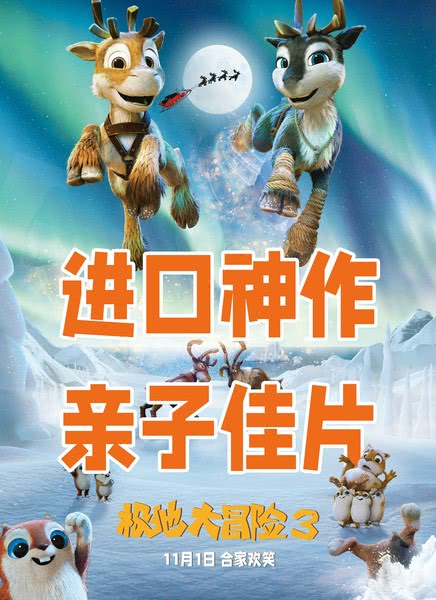 极地大冒险3迅雷下载