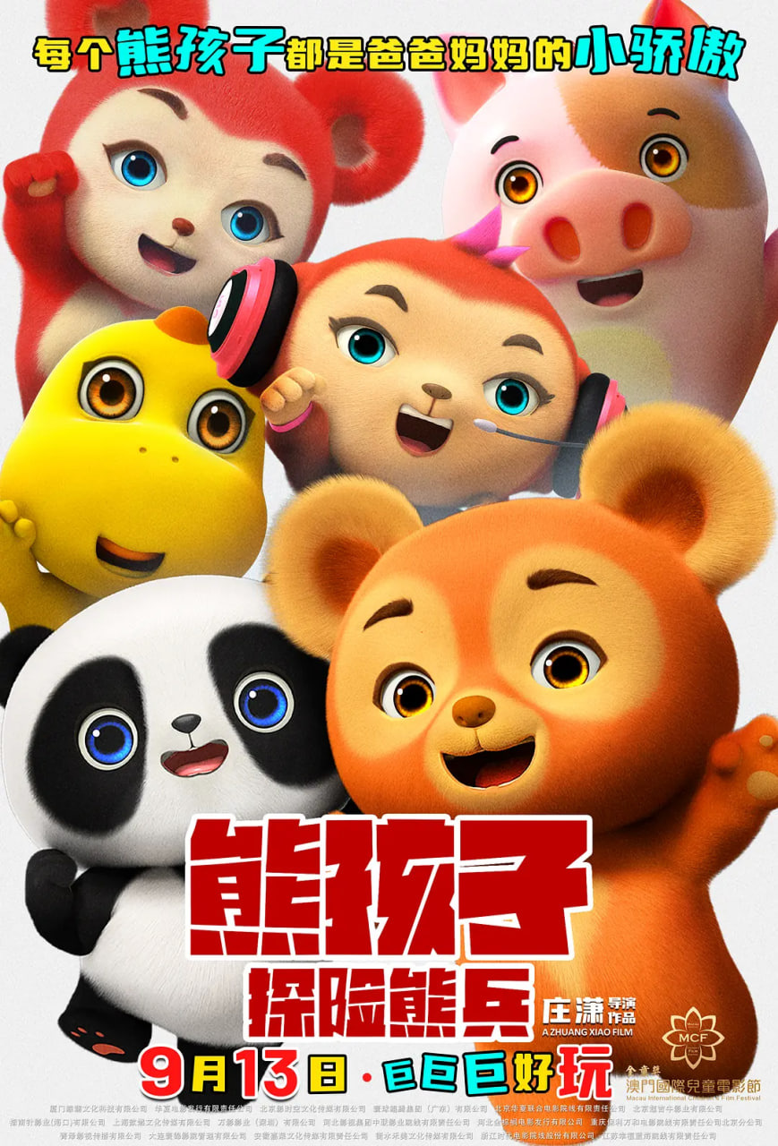 熊孩子·探险熊兵迅雷下载