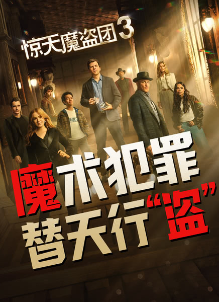 惊天魔盗团3迅雷下载