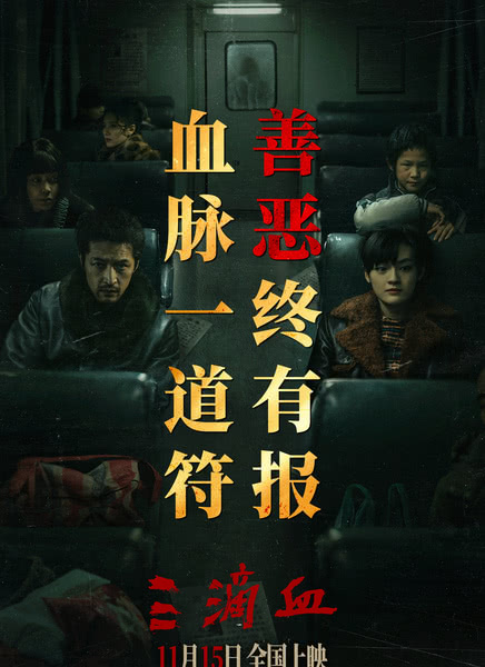 三滴血迅雷下载