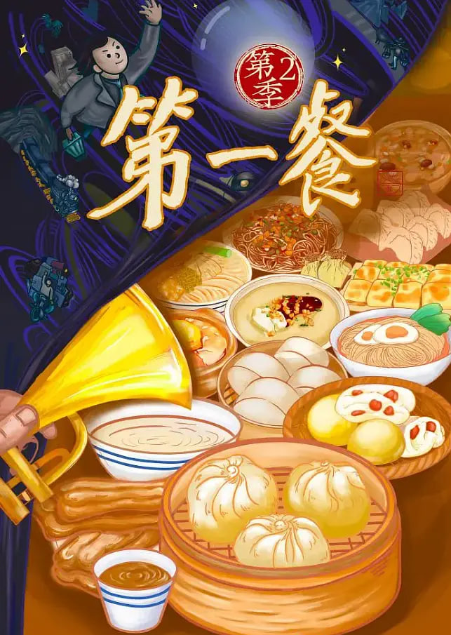 第一餐第二季