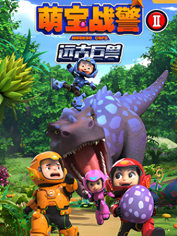 萌宝战警之远古巨兽迅雷下载
