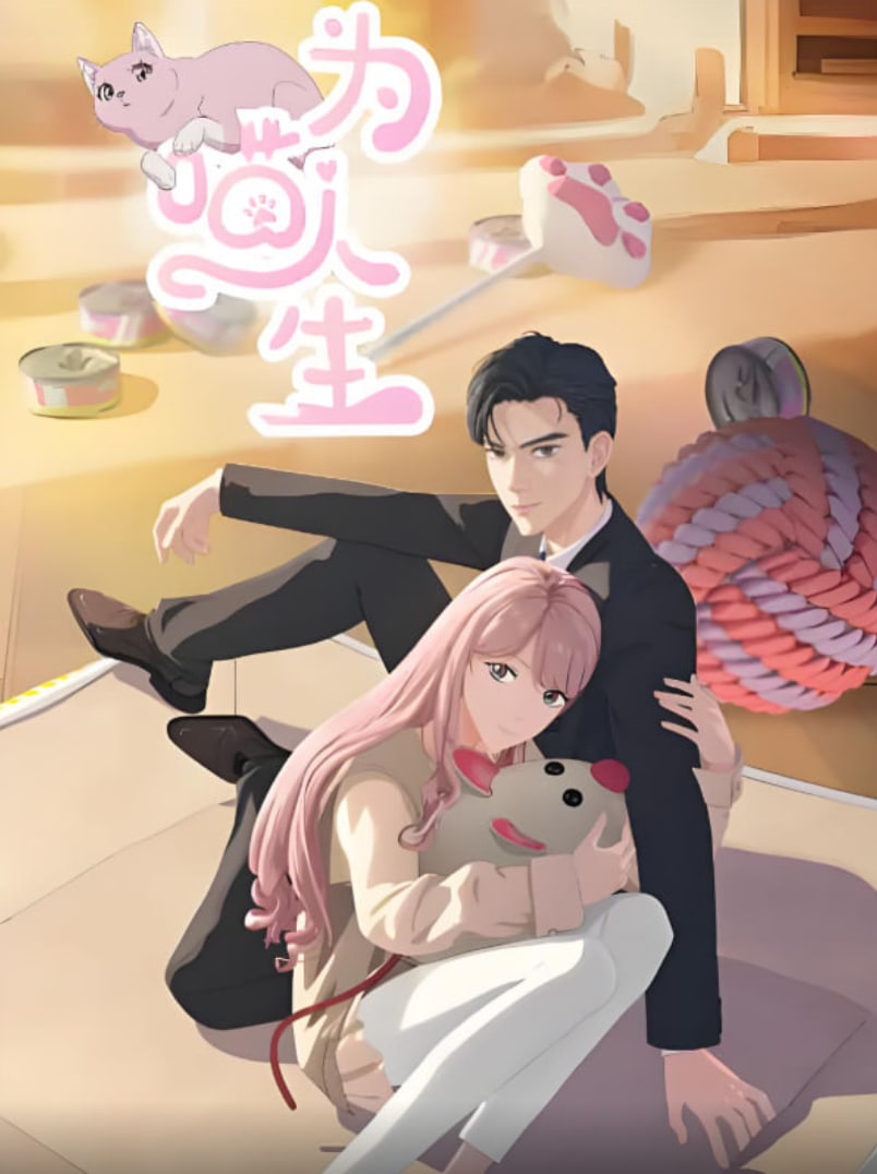 为喵人生迅雷下载