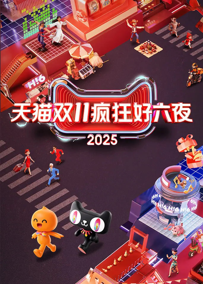 2025天猫双11疯狂好六夜迅雷下载