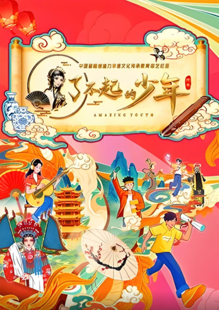 了不起的少年迅雷下载