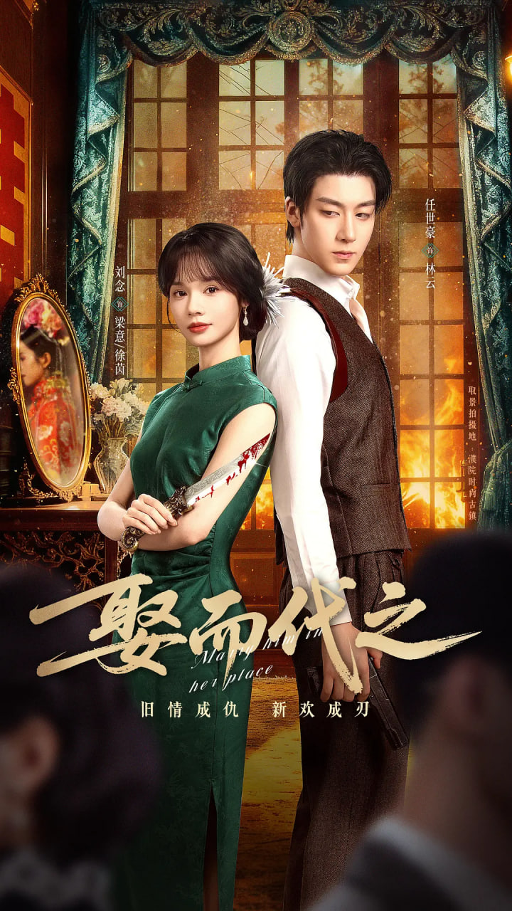 娶而代之迅雷下载