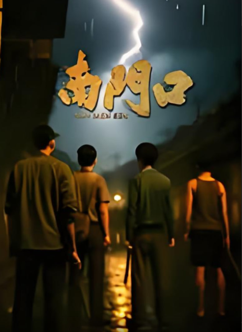 南门口迅雷下载