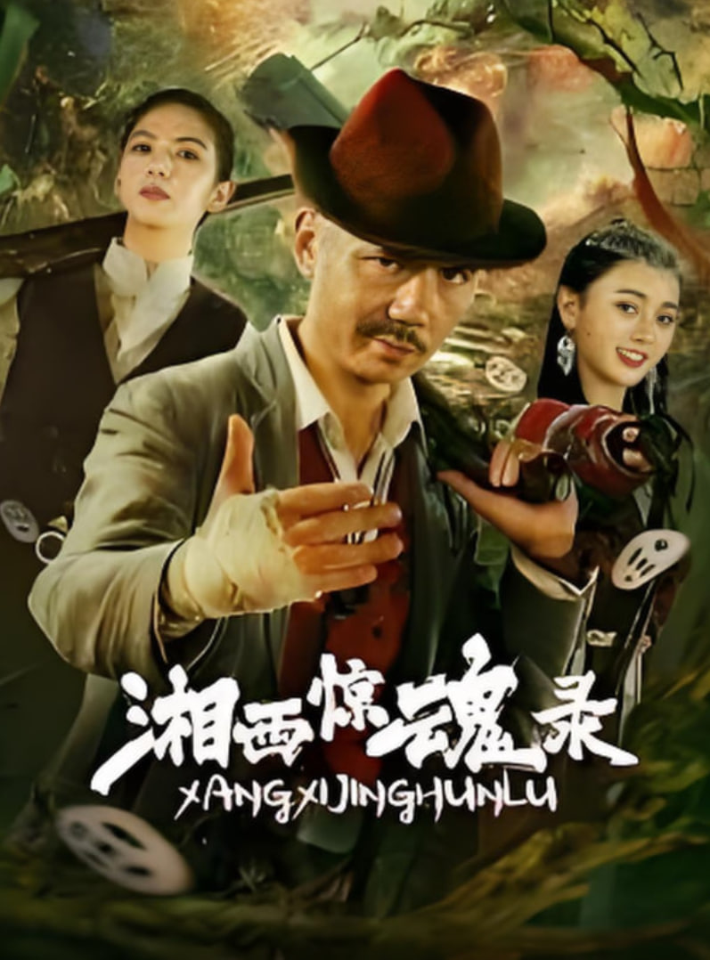 湘西惊魂录迅雷下载