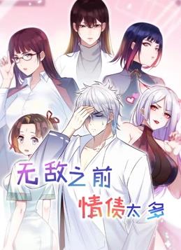 无敌之前情债太多第二季迅雷下载