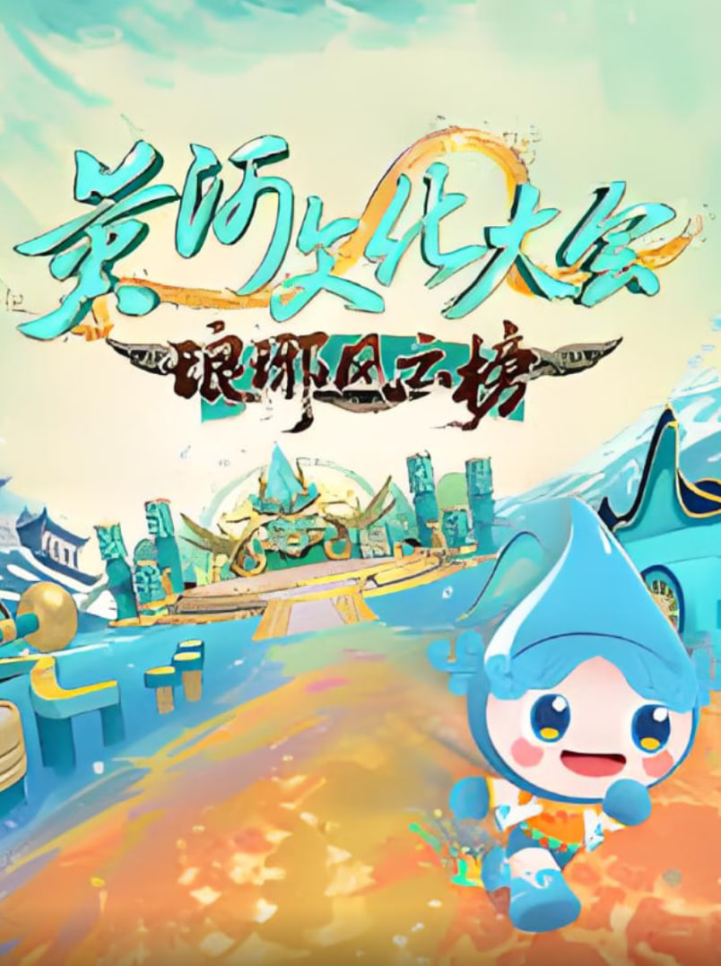 黄河文化大会·琅琊风云榜迅雷下载