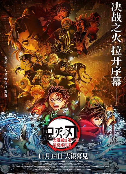 鬼灭之刃:无限城篇第一章 猗窝座再袭迅雷下载