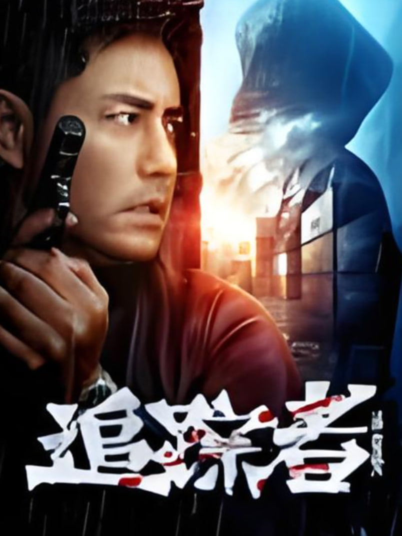 追踪者迅雷下载