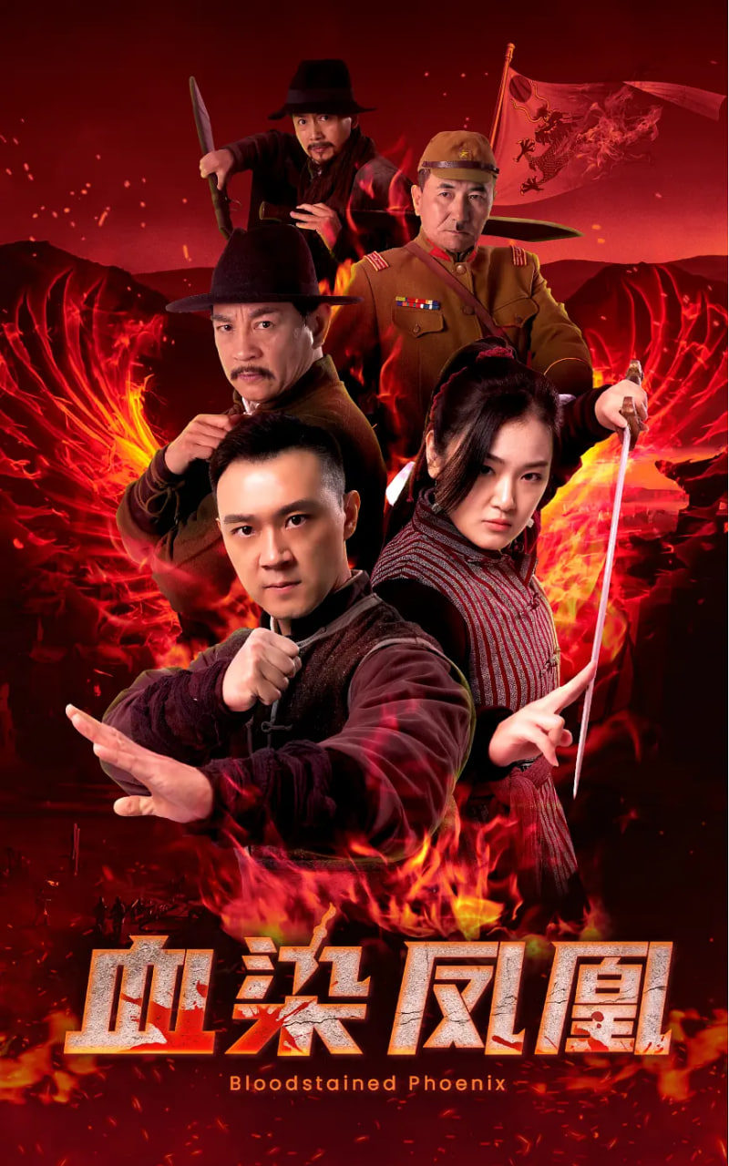 血染凤凰迅雷下载