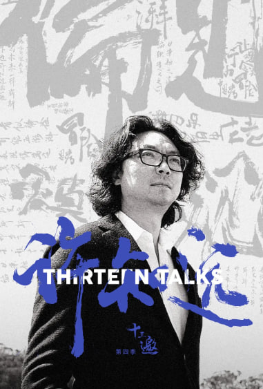 十三邀第四季迅雷下载