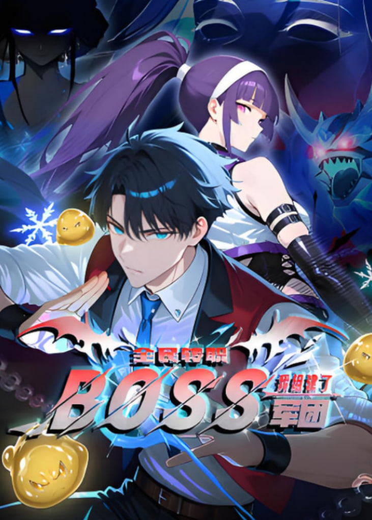 ȫ��תְ:���齨��BOSS���� ��̬����