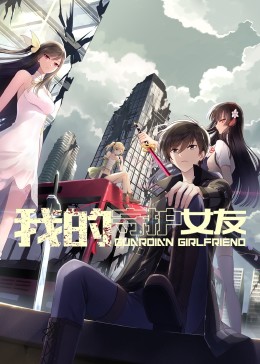 我的守护女友 动态漫画第一季迅雷下载