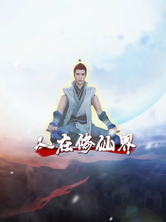 人在修仙界迅雷下载