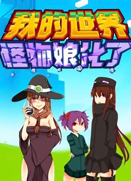 我的世界:怪物娘化了迅雷下载