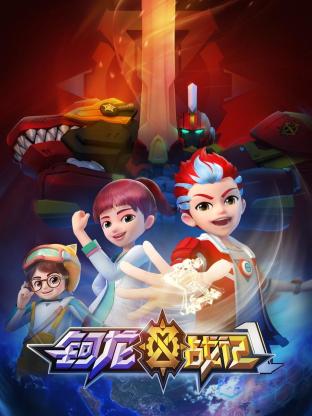 钶龙战记第一季迅雷下载