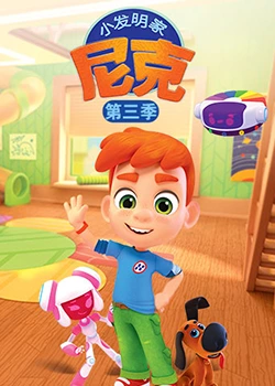 小发明家尼克第三季迅雷下载
