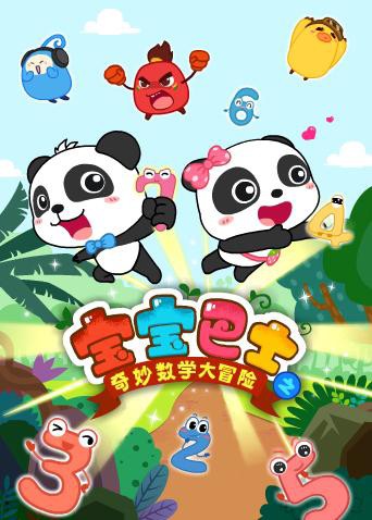 宝宝巴士数学大冒险迅雷下载