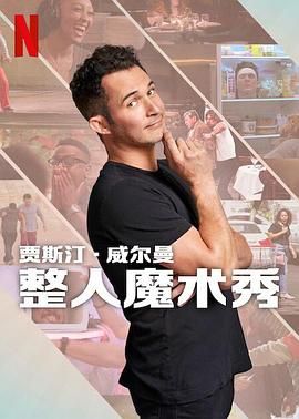 贾斯汀的魔术恶作剧迅雷下载