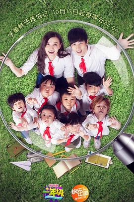 一年级·小学季迅雷下载