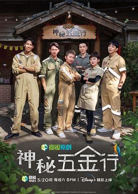 神秘五金行迅雷下载