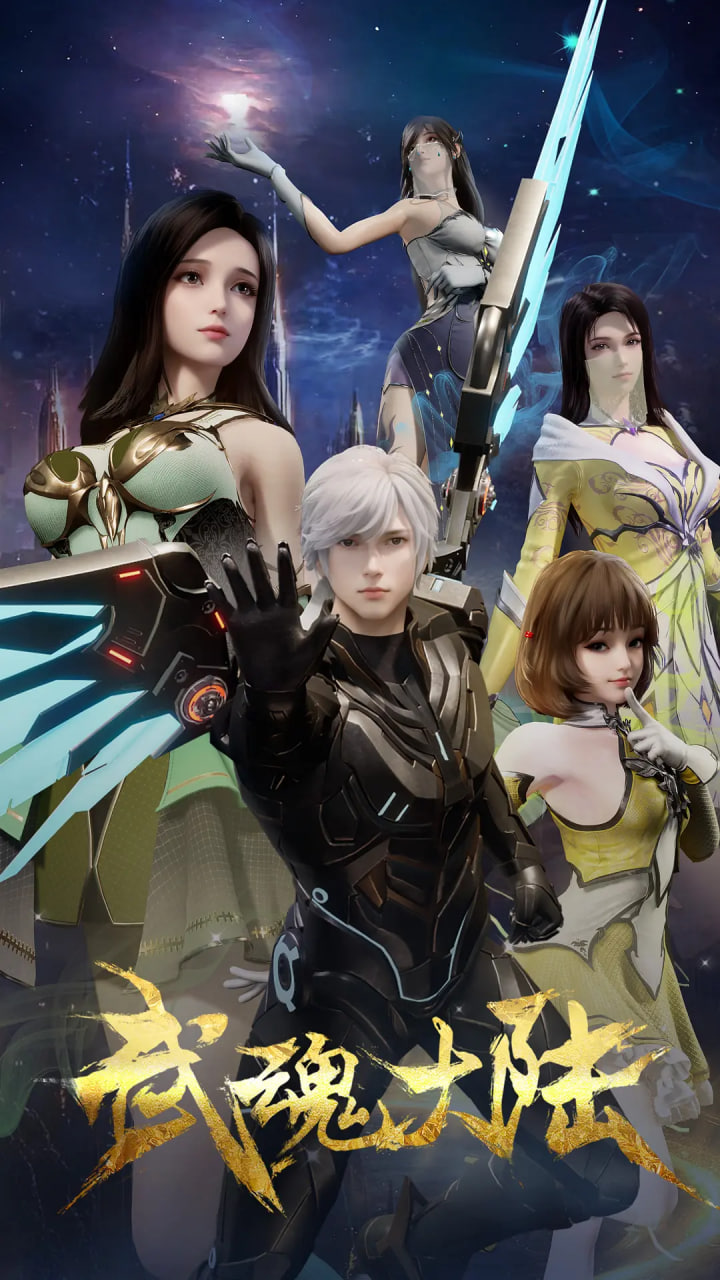 武魂大陆迅雷下载