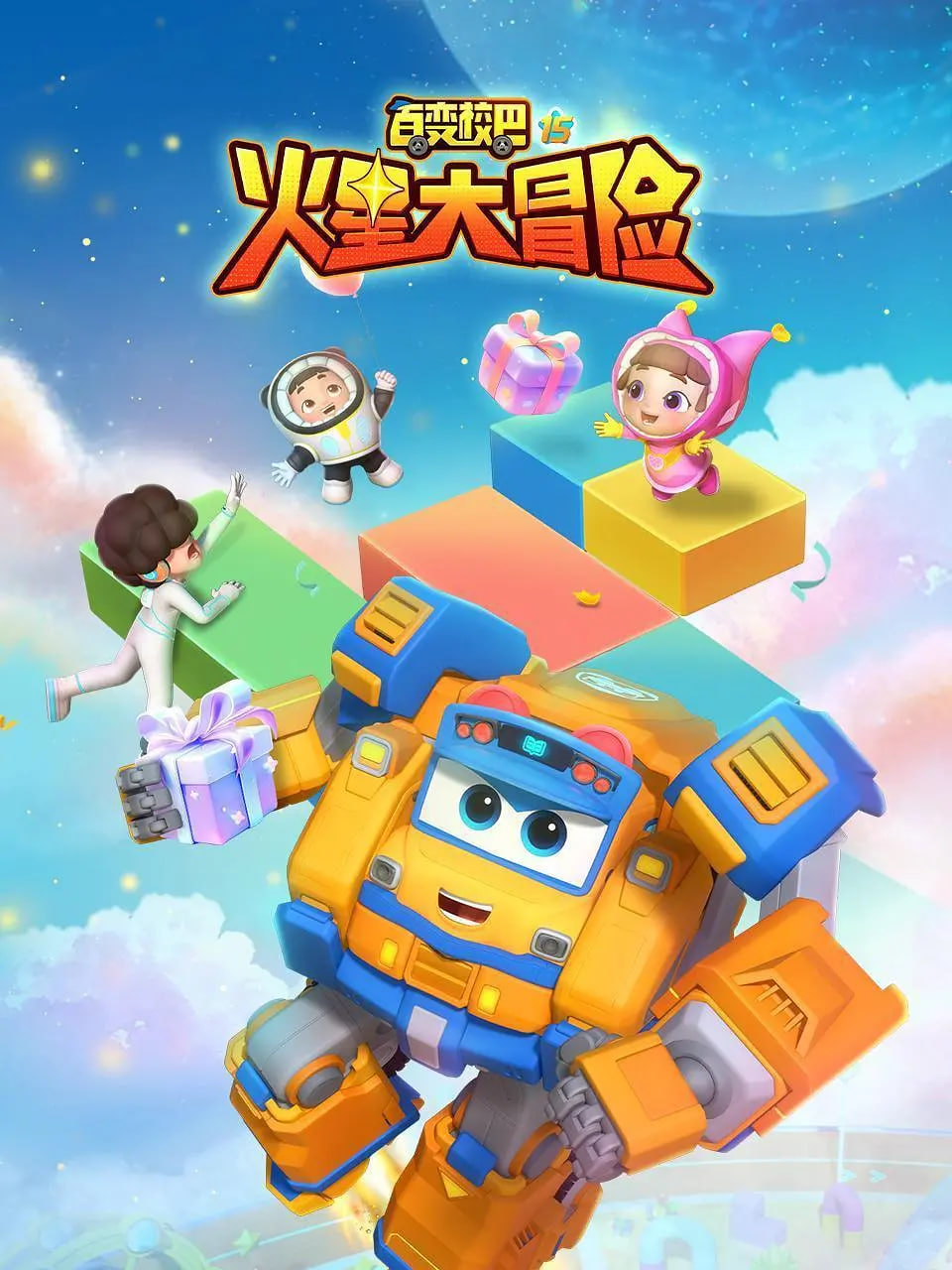 百变校巴15火星大冒险迅雷下载