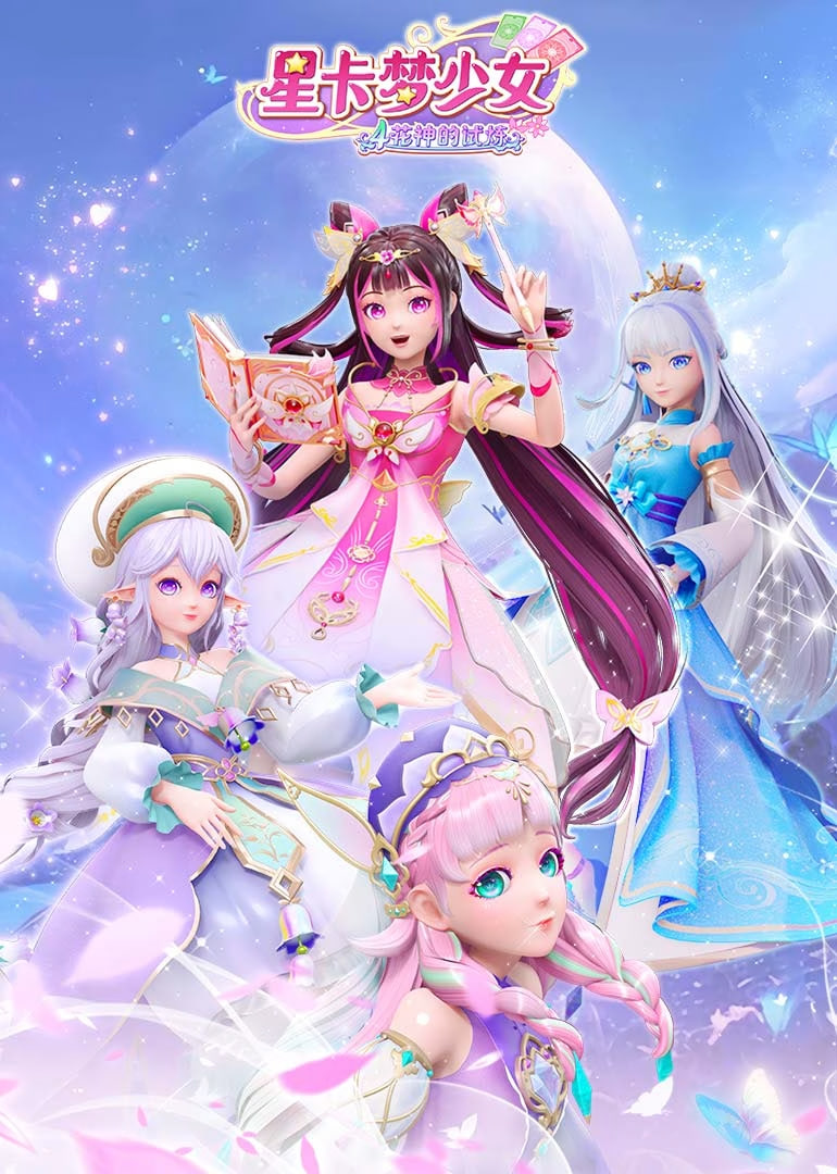 星卡梦少女4花神的试炼迅雷下载