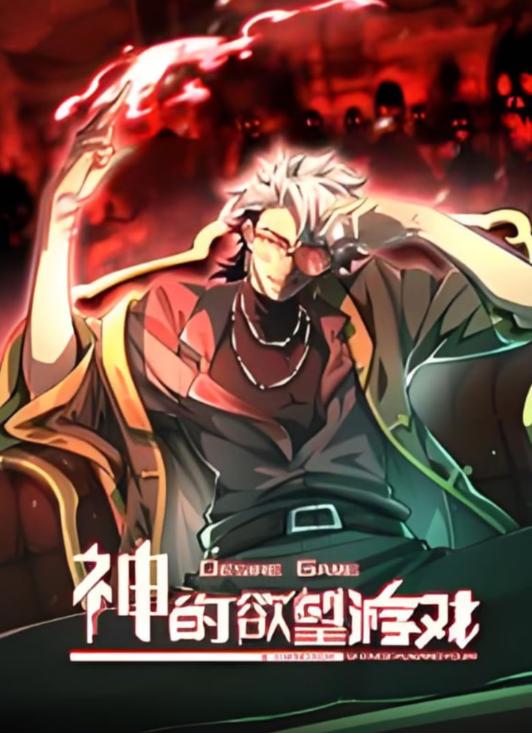 神的欲望游戏 动态漫画迅雷下载