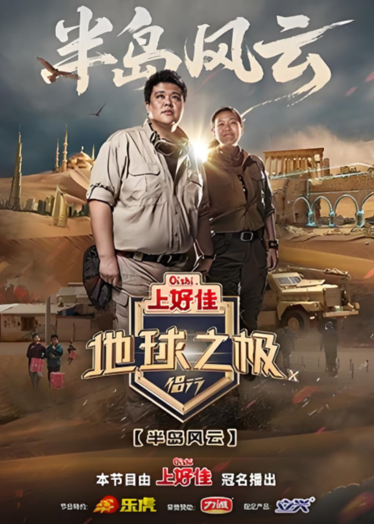 地球之极·侣行第十季迅雷下载