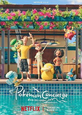 宝可梦礼宾部第一季迅雷下载