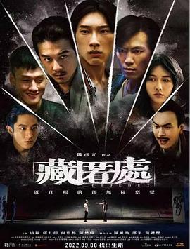 藏匿处迅雷下载