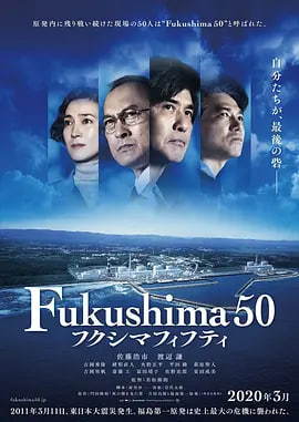 福岛50死士 フクシマフィフティ迅雷下载
