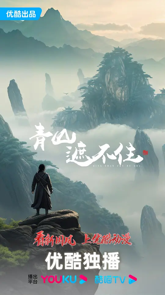 青山遮不住迅雷下载