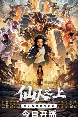 仙人之上迅雷下载