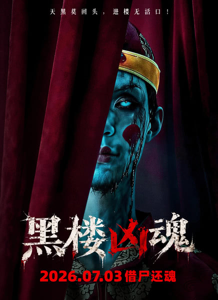 黑楼凶魂迅雷下载