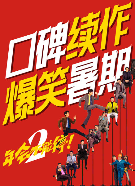 年会不能停2!迅雷下载