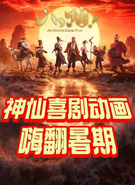 八仙!迅雷下载